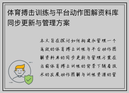 体育搏击训练与平台动作图解资料库同步更新与管理方案
