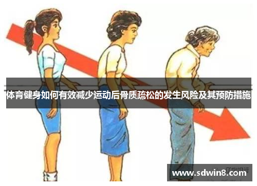 体育健身如何有效减少运动后骨质疏松的发生风险及其预防措施